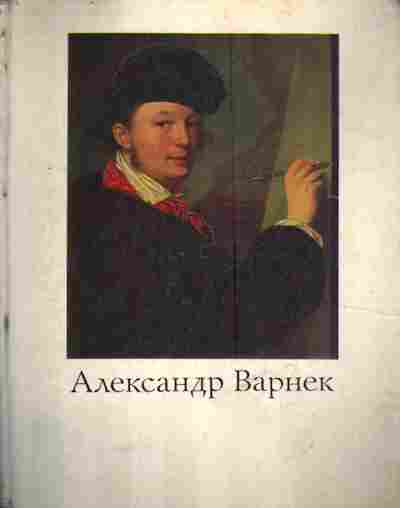 Книга Турчин В.С. Александр Варнек, 11-6023, Баград.рф